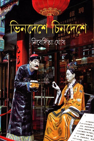 Bindeshe Chindeshe (ভিনদেশে চিনদেশে)