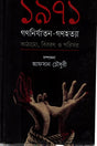 1971 Gonnirjatun-Gonohotta (১৯৭১ গণনির্যাতন-গণহত্যা)