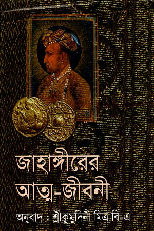 Jahangir's Autobiography (জাহাঙ্গীরের আত্ম-জীবনী)