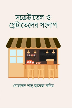 Sacretatel O Pletateler Songlap (সক্রেটাতেল ও প্লেটাতেলের সংলাপ)