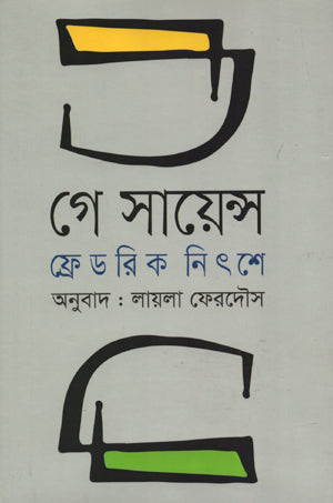 Gay Science (গে সায়েন্স)