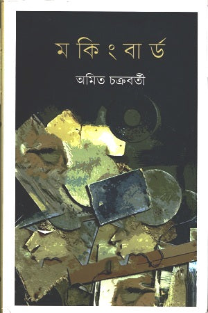 Mockingbird (মকিংবার্ড)