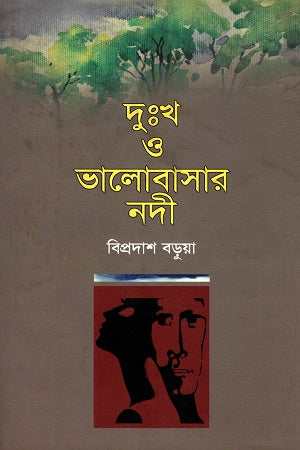 Dukh O Bhalobashar Nodi (দুঃখ ও ভালোবাসার নদী)