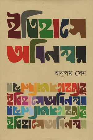 Itihase Abinashwar (ইতিহাসে অবিনশ্বর)