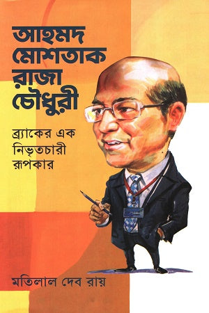 Ahmad Moshtak Raja Chowdhury: Brac-er Ek Nibhritcharir Rupkar (আহমদ মোশতাক রাজা চৌধুরী ব্র্যাকের এক নিভৃতচারী রূপকার)