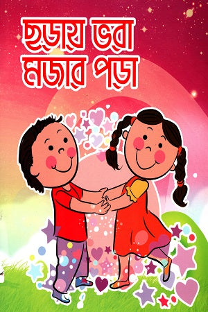 Chhoray Bhora Mojaar Pora (ছড়ায় ভরা মজার পড়া)
