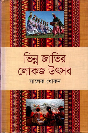 Bhinno Jatir Lokoj Utshob (ভিন্ন জাতির লোকজ উৎসব)