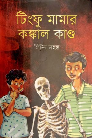 Tingfu Mamar Kankal Kand (টিংফু মামার কঙ্কাল কান্ড)