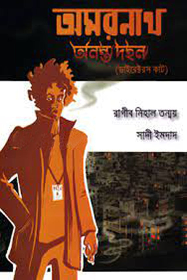 Amarnath: Ananta Dahan (অমরনাথ : অনন্ত দহন)