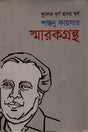 Phuler Barna Hriday Swarnah: Shantanu Kayser Smarak Grantha (ফুলের বর্ণ হৃদয় স্বর্ণঃ শান্তনু কায়সার স্মারকগ্রন্থ)