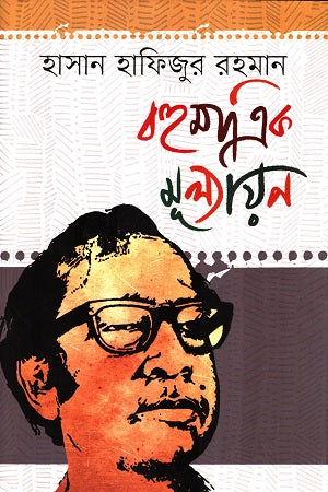 Hasan Hafizur Rahman Bahumatrik Mulyayan (হাসান হাফিজুর রহমান বহুমাত্রিক মূল্যায়ন)