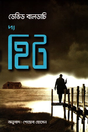 The Hit (দ্য হিট)