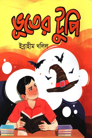 Bhooter Tupi (ভূতের ‍টুপি)