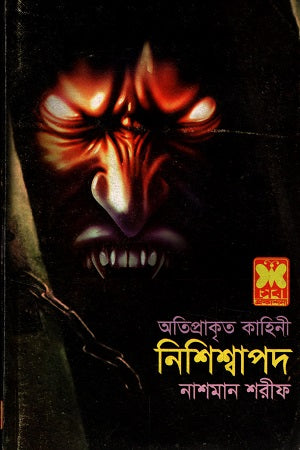Nishishwapad (নিশিশ্বাপদ)