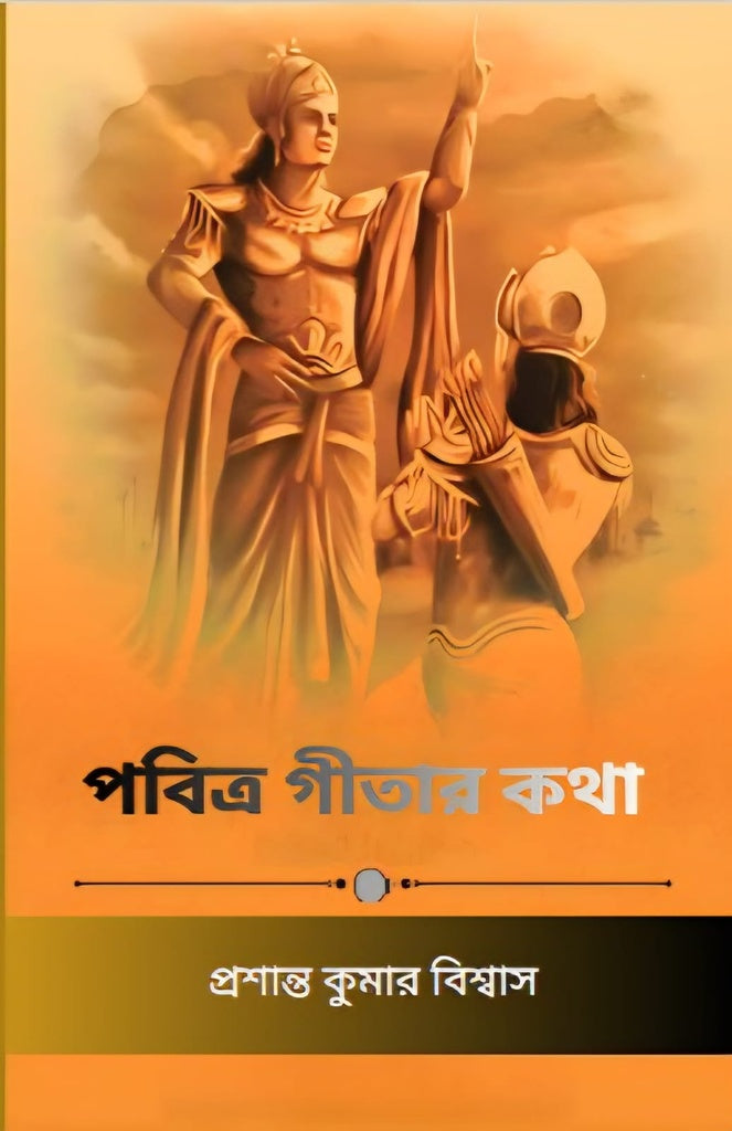 Pobitra Gitar Kotha (পবিত্র গীতার কথা)