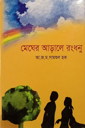 Meger Arrale Rangdonu (মেঘের আড়ালে রংধনু)