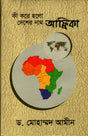 Ki Kore Holo Deshar Nam Afrika (কী করে হলো দেশের নাম আফ্রিকা)