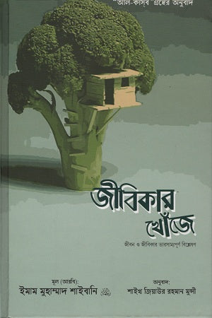 Jibikar Khonje (জীবিকার খোঁজে)