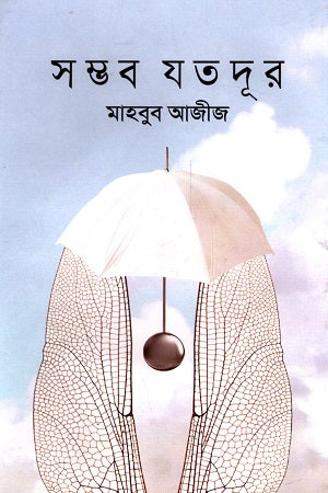 Sombhob Jotodur (সম্ভব যতদূর)