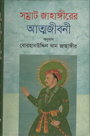 Samrat Jahangirer Atmabijvani (সম্রাট জাহাঙ্গীরের আত্মজীবনী)
