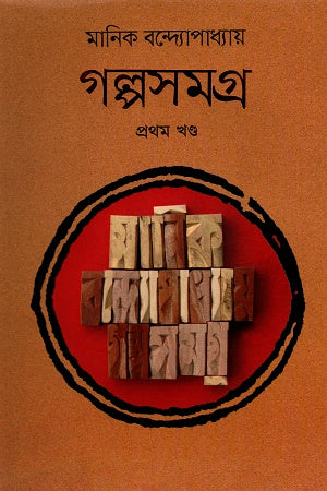 Golposomogro Prothom Khondo (গল্পসমগ্র প্রথম খণ্ড)