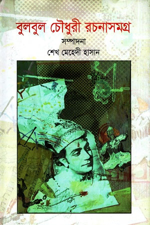 Bulbul Chowdhury Rachanasamagra (বুলবুল চৌধুরী রচনাসমগ্র)