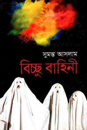 Bichchu Bahini (বিচ্ছু বাহিনী)