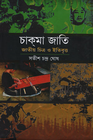 Chakma Jati: Jatiyo Chitra O Itibritto (চাক্‌মা জাতি : জাতীয় চিত্র ও ইতিবৃত্ত)
