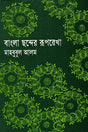 Bangla Chhonder Rooprekha (বাংলা ছন্দের রূপরেখা)