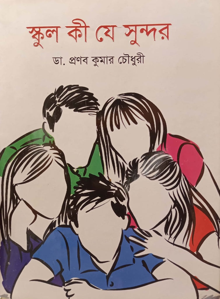 School Ki Je Sundar (স্কুল কী যে সুন্দর)