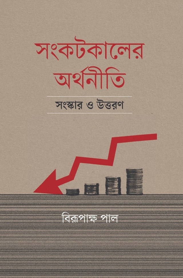 Sankatakaler Arthaniti Sanskar O Uttoron (সংকটকালের অর্থনীতি সংস্কার ও উত্তরণ)