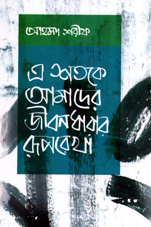 The Outline of Our Lifestyle in This Century (এ শতকে আমাদের জীবনধারার রূপরেখা)