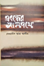 Probondher Alpathe (প্রবন্ধের আলপথে)