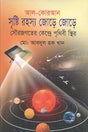 Al-Qur'an Srishti Rahasya Jore Jore (আল-কোরআন সৃষ্টি রহস্য জোড়ে জোড়ে)