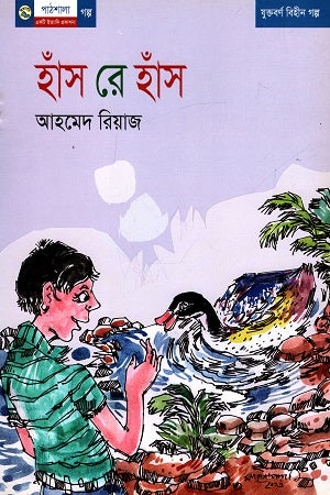 Hans Re Hans (হাঁস রে হাঁস)