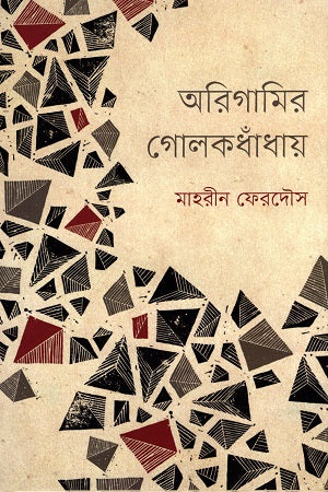 Origami Golokdohay (অরিগামির গোলকধাঁধায়)