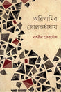 Origami Golokdohay (অরিগামির গোলকধাঁধায়)
