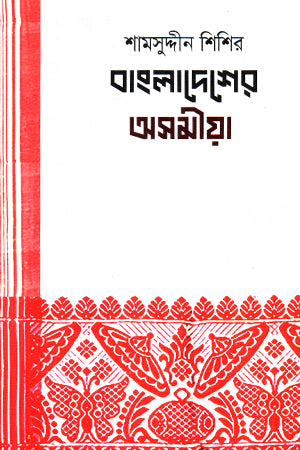 Bangladesher Asomiya (বাংলাদেশের অসমীয়া)