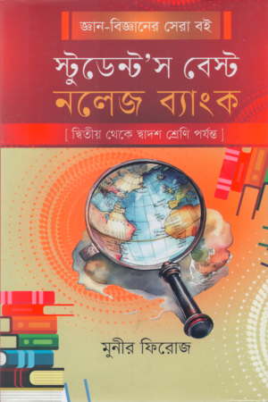 Student's Best Knowledge Bank (স্টুডেন্ট’স বেস্ট নলেজ ব্যাংক)