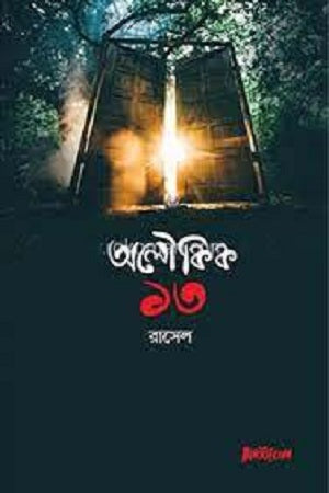 Aloukik 13 (অলৌকিক ১৩)