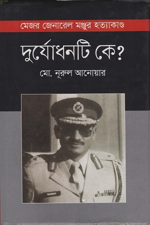 Major General Manzur's Assassination: Who is Duryodhan? (মেজর জেনারেল মঞ্জুর হত্যাকাণ্ড : দুর্যোধনটি কে ?)