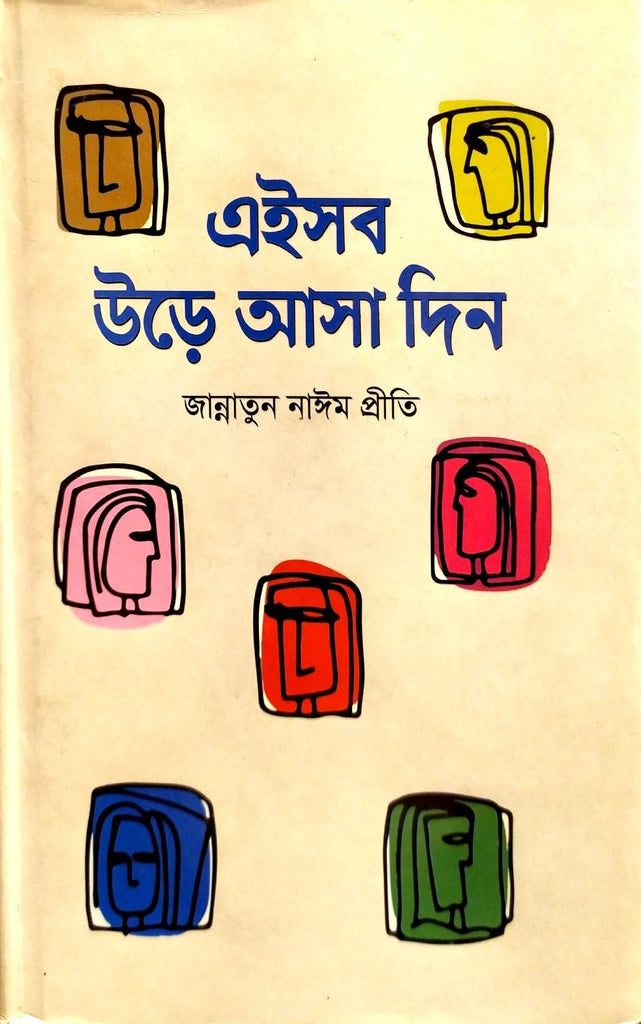 Aysob Ure Asa Din (এইসব উড়ে আসা দিন)