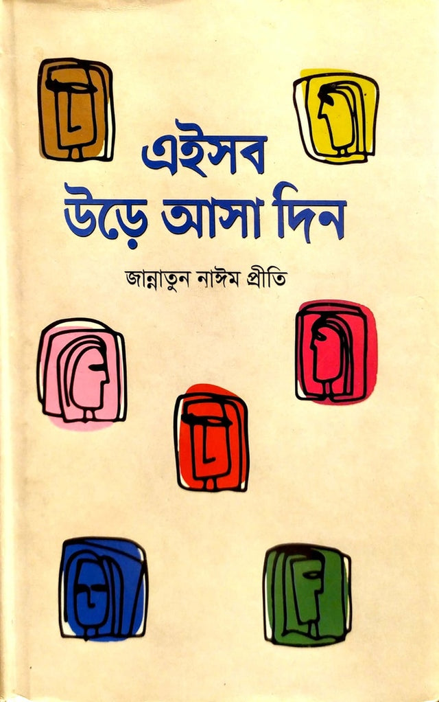 Aysob Ure Asa Din (এইসব উড়ে আসা দিন)