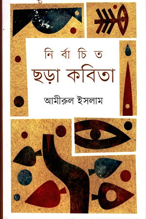 Nirbachito Chhara Kobita (নির্বাচিত ছড়া কবিতা)