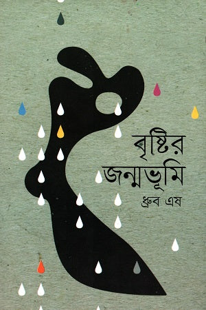 Brishti'r Janmabhumi (বৃষ্টির জন্মভূমি)