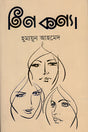 Tin Kanya (তিন কন্যা)