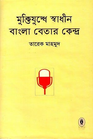 Muktijuddhe Swadhin Bangla Betar Kendro (মুক্তিযুদ্ধে স্বাধীন বাংলা বেতার কেন্দ্র)