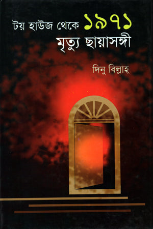 Toy House Theke 1971 Mrityu Chhayasongi (টয় হাউজ থেকে ১৯৭১ মৃত্যু ছায়াসঙ্গী)