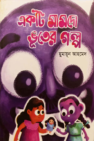 Ekta Mamdo Bhuter Golpo (একটি মামদো ভুুতের গল্প)