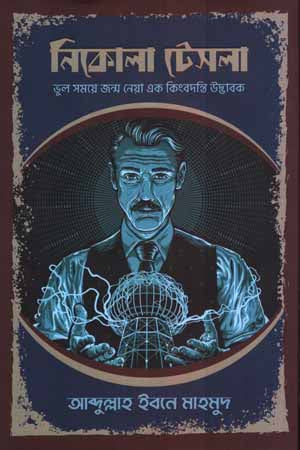 Nikola Tesla (নিকোলা টেসলা)